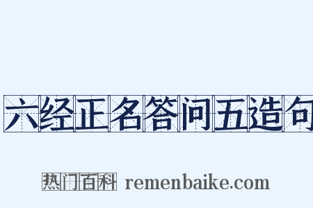 六经正名答问五造句是什么意思的图片